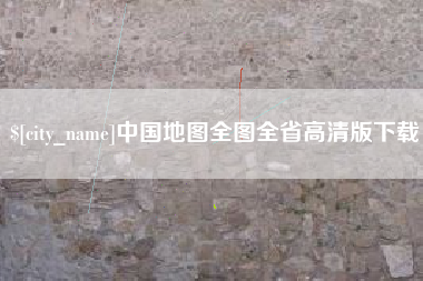 温州中国地图全图全省高清版下载