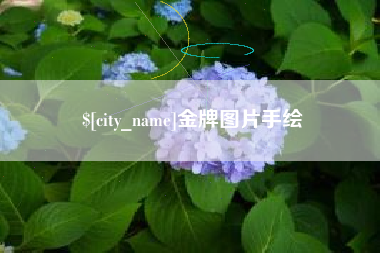 温州金牌图片手绘