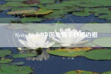 温州中国地图手抄报边框