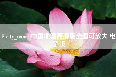 温州中国地图高清版全图可放大 电子版