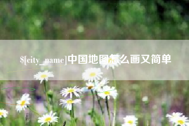 温州中国地图怎么画又简单