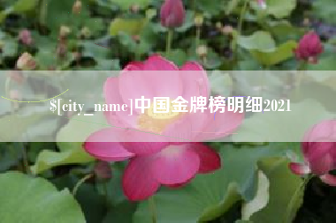 温州中国金牌榜明细2021