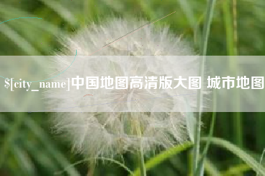 温州中国地图高清版大图 城市地图