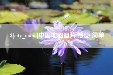 温州中国地图图片 绘画 简单
