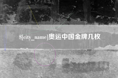 温州奥运中国金牌几枚