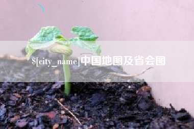 温州中国地图及省会图