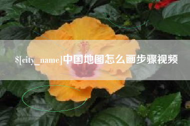 温州中国地图怎么画步骤视频