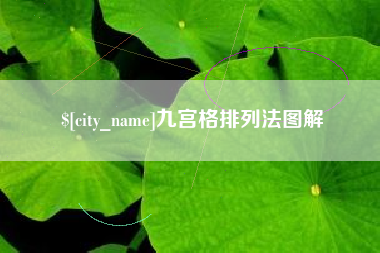 温州九宫格排列法图解