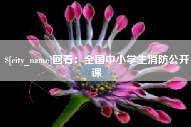 温州回看：全国中小学生消防公开课