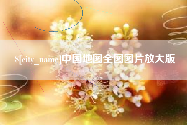 温州中国地图全图图片放大版