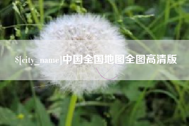 温州中国全国地图全图高清版