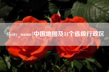 温州中国地图及34个省级行政区