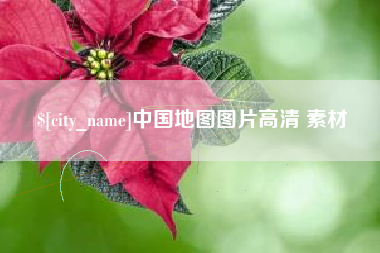 温州中国地图图片高清 素材