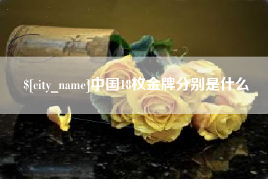 温州中国18枚金牌分别是什么