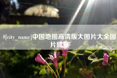 温州中国地图高清版大图片大全图片欣赏