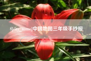 温州中国地图三年级手抄报