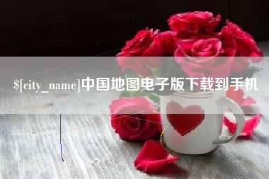 温州中国地图电子版下载到手机