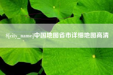 温州中国地图省市详细地图高清