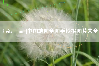 温州中国地图全图手抄报图片大全
