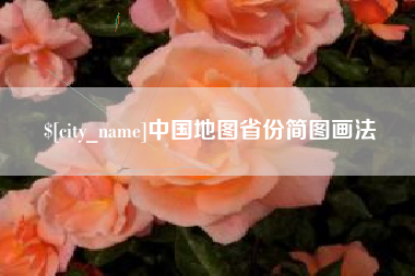 温州中国地图省份简图画法