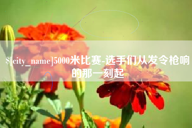 温州5000米比赛-选手们从发令枪响的那一刻起