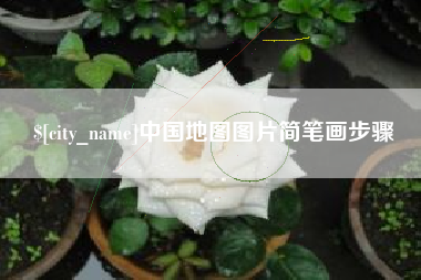 温州中国地图图片简笔画步骤