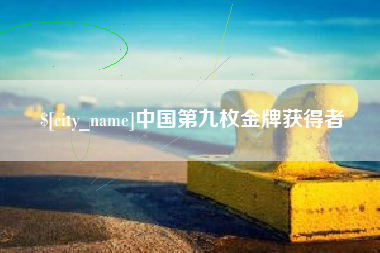 温州中国第九枚金牌获得者