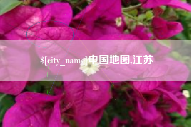 温州中国地图,江苏