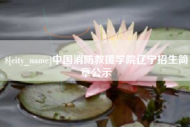 温州中国消防救援学院辽宁招生简章公示