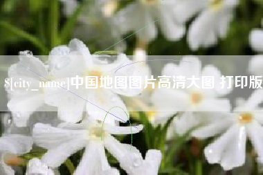 温州中国地图图片高清大图 打印版