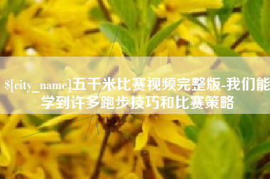 温州五千米比赛视频完整版-我们能学到许多跑步技巧和比赛策略