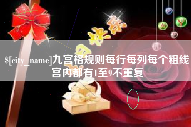 温州九宫格规则每行每列每个粗线宫内都有1至9不重复