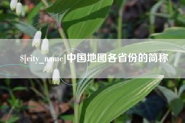温州中国地图各省份的简称