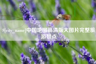 温州中国地图高清版大图片完整旅游景点
