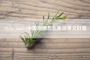 温州中国地图怎么画简单又好看
