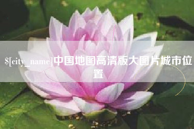 温州中国地图高清版大图片城市位置