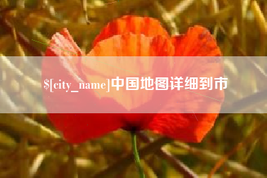 温州中国地图详细到市