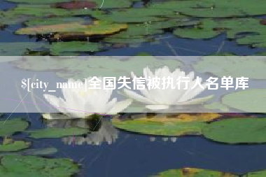 温州全国失信被执行人名单库
