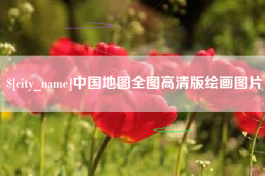 温州中国地图全图高清版绘画图片