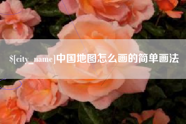 温州中国地图怎么画的简单画法