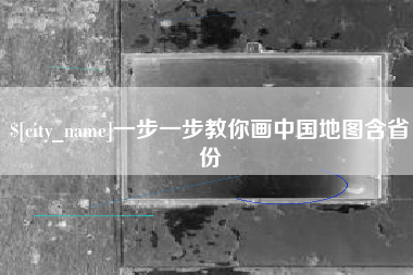 温州一步一步教你画中国地图含省份