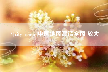 温州中国地图高清全图 放大