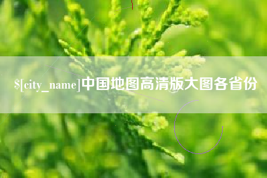 温州中国地图高清版大图各省份