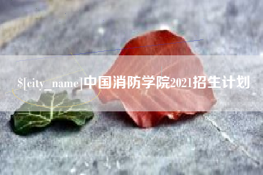 温州中国消防学院2021招生计划