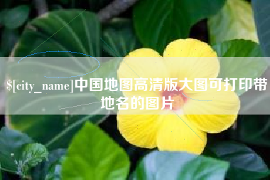温州中国地图高清版大图可打印带地名的图片