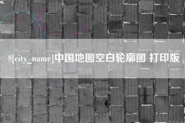 温州中国地图空白轮廓图 打印版