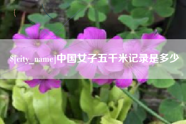 温州中国女子五千米记录是多少