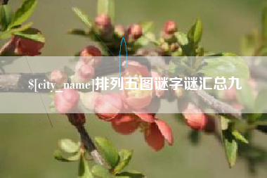 温州排列五图谜字谜汇总九