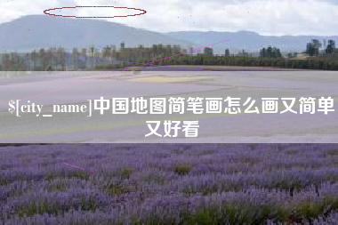温州中国地图简笔画怎么画又简单又好看