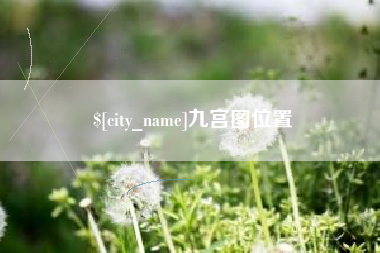 温州九宫图位置